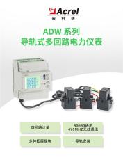 安科瑞ADW300-RS485導軌無線計量儀表 RS485