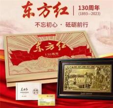 东方红130周年纪念金