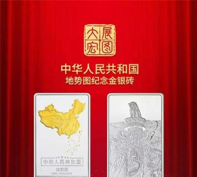 大展宏图地势图纪念金银砖