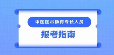 万县中医确有专长报名时间