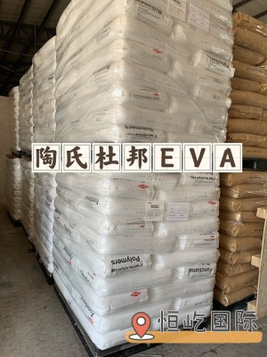 进口原料EVA原料美国杜邦EVA410代理商