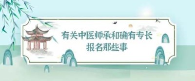 涪陵民间中医为什么要实现合法行医