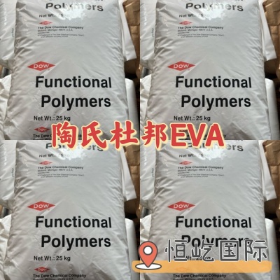 可月结EVA原料美国杜邦EVA250A代理商