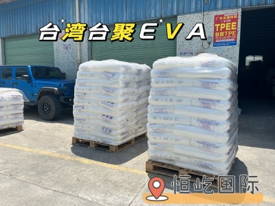 可月结EVA原料台湾台聚EVAUE630经销商