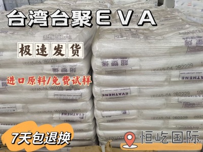 注塑挤出EVA原料台湾台聚EVAUE632经销商