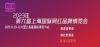 第六届上海国际网红品牌博览会