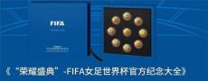 榮耀盛典FIFA女足世界杯紀(jì)念大全