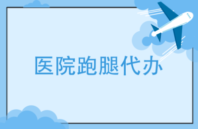 上海仁济医院专家预约跑腿代挂号代排队