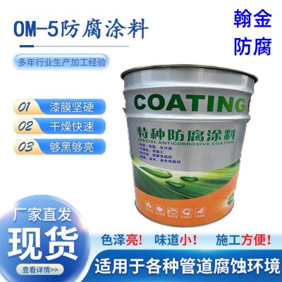 环氧om-5高温防腐涂料材质施工加工