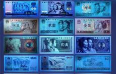第四套人民币荧光钞