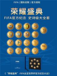 FIFA女足世界杯纪念大全-荣耀盛典