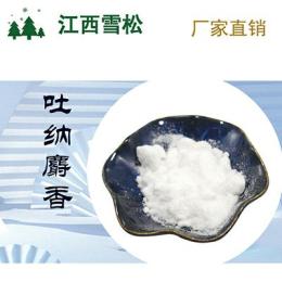 吐纳麝香 食品级香料