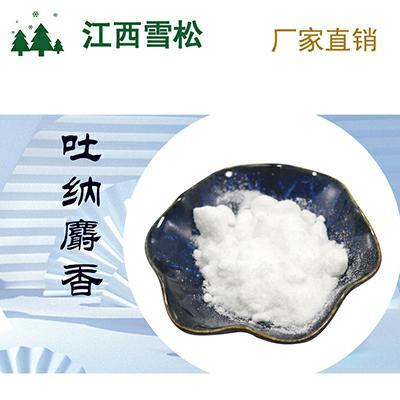 吐纳麝香 食品级香料