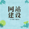 周口优质的公司网站建设制作