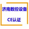 山东CE检测认证