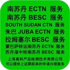 南苏丹ECTN电子跟踪单号有几位