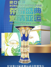 榮耀盛典亞運紀念珍藏套裝