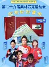 純銀奧運鈔十連號