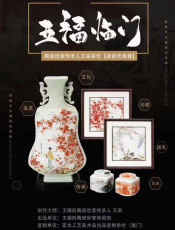 五福臨門瓷韻天香尊大全套