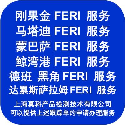 蒙巴萨FERI跟踪号是开船前还是开船后申请