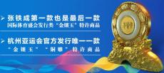 杭州亞運金牌玉璧東方盛典亞運金鑲玉璧