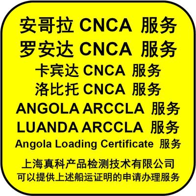 申请卢安达CNCA证书需要的资料