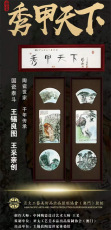 國寶秀甲天下瓷板畫