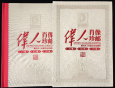 偉人肖像珍郵