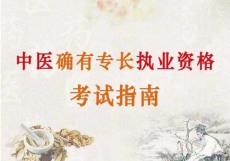 达州中医新专长医师证多少钱能考到