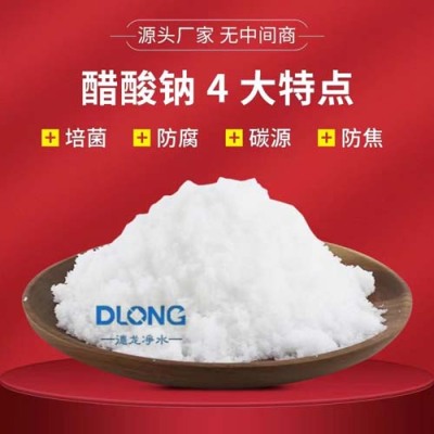 郑州58-60%醋酸钠使用方法