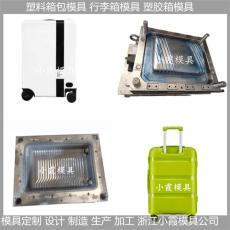 江蘇塑膠行李箱模具做法