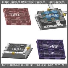 黃巖大型PP棧板模具|托盤模具|平板川字PP托板模具