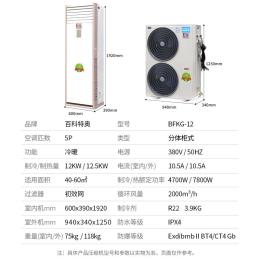 5匹防爆空调BFKG-12