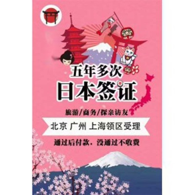 日本签证五年多次需要注意办理事项