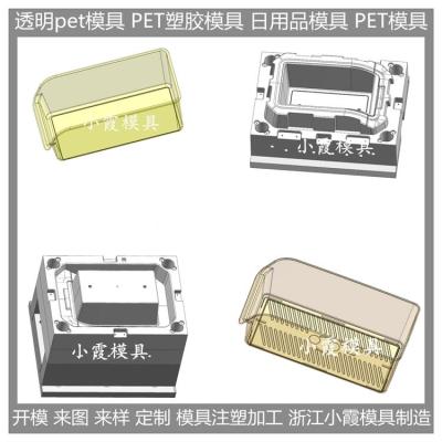 透明PET塑胶盒模具  透明PET塑胶盒塑料模具