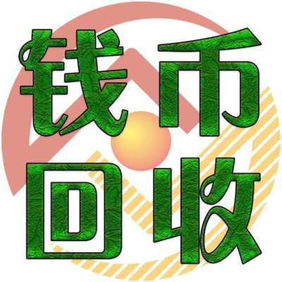 解读台湾100元三连体详情常年上门高价回收