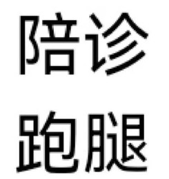 上海仁济医院泌尿外科陪诊 陪看病一个电话统统帮你搞定!