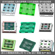 臺州棧板模具托盤模具|1311九腳托板模具	1210網格塑膠托盤模具