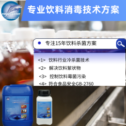 飲料消毒方法/飲料消毒劑/飲料消毒劑廠(chǎng)家