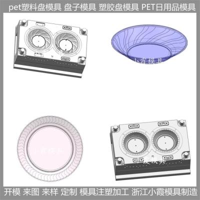 浙江大型模 PET盘注塑盘子模具 pet餐具模具