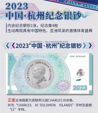 2023中国杭州纪念银钞