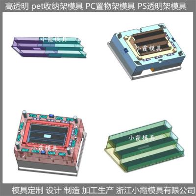 pet储物架模具 大型注塑模具制造工厂