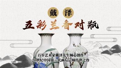 已故大师戴泽五彩兰香对瓶