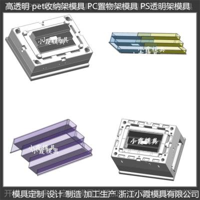 注塑模具制造 PET储物架塑胶储物架子模具