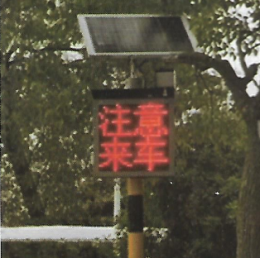 道路叉路口預(yù)警哨兵警示系統(tǒng)