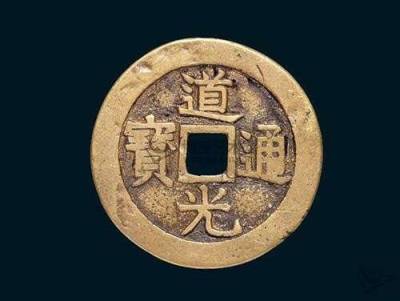 2023年古币道光通宝哪里能拍卖