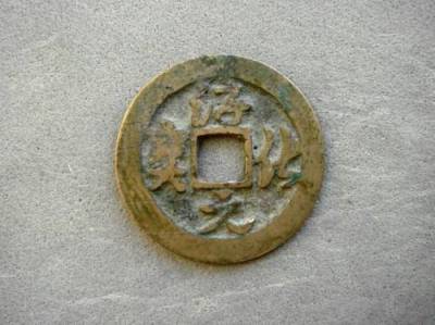 宋淳化元宝收藏价值高吗