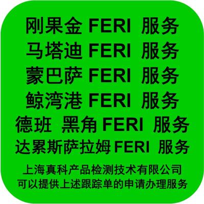 德班转运到刚果金的FERI电子跟踪单多久办完