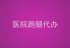 上海五官科医院眼科医生郑天玉预约跑腿代挂号代排队