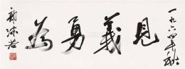 郭沫若书法如何保存有价值吗
